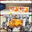 몽블랑제 평촌점(행사매대3) | [菓子パン編] 오리온 호떡 품은 참붕어빵 구매후기 : 오리지나루와 워떠한 차이가 있노?