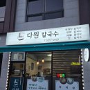 다원분식 | 동해 터미널근처 식당 다원칼국수 장칼국수