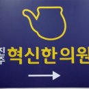 진주혁신한의원 | 진주혁신한의원 방문후기