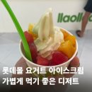 하노이디저트 | 하노이 롯데몰 웨스트레이크 디저트 추천｜llaollao 요거트 아이스크림 가격 후기