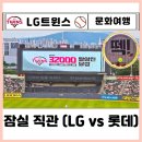 진성크리닝 | 야구⚾ 직관 잠실야구장 티켓 예매 LG vs 롯데 1차전 1루 중앙네이비석 316 모바일티켓 출력 먹거리 꼬꼬닭
