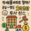 작전 뉴서울1차아파트 | 527704 인천 계양구 작전동 뉴서울 아파트 경매&#34;1억 초반 경매 투자! 작전역 도보권 뉴서울아파트 분석&#34;