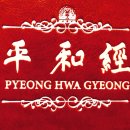 평화경 / 平和經 / Pyeong Hwa Gyeong - 122 - 7. 가정은 하나님이 주신 가장 소중한 선물 이미지