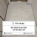 용인 경남아너스빌 디센트 입주 줄눈 시공 후기