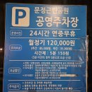 문정근린공영주차장 이미지
