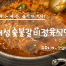 대성공인중개사 | 하동군 화개장터에서 쌍계사 가는 길에 있는 대성숯불갈비정육식당 두루치기와 소머리곰탕 솔직후기