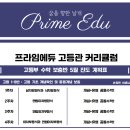 프라임에듀고등관학원