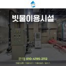 생태와 기후변화이야기 | 빗물이용시설｜구미 스마트생태공장 빗물저금통 설치 후기