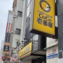 COCO | 히가시신주쿠역 일본식 카레전문점 "코코이찌방야 히가시신주쿠역앞점 (CoCo Ichibanya)" 내돈내산 후기🍛