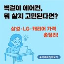 무풍시장 | 벽걸이 에어컨 가격비교 최신 정보 (삼성, 엘지, 캐리어)