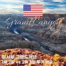 서경민박 | 그랜드 캐년 위치 1박 2일 vs 2박 3일 투어 코스