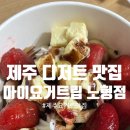 마이요거트립제주