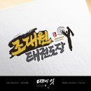 조대원태권도장 이미지