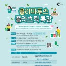 [공모전사이트] 2024 미래세대가 간다, 플라스틱 스쿨어택! 참가자 모집 이미지