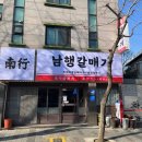 남행 - 남구 봉덕로20길 32 | 남행