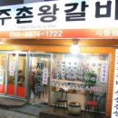 제주촌갈비 이미지