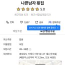나남 | 거제더포라스위츠 회포장 하기 좋은 거제회맛집 아주동 나남횟집 포장후기