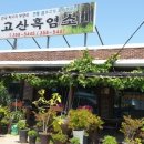 고산흑염소 이미지