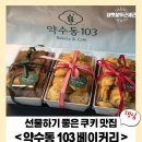 약수동 | 약수동 103 베이커리 쿠키 후기, 선물하기 좋은 쿠키 맛집 인정!
