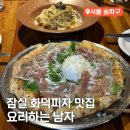 요리하는 남자 | 잠실새내역 맛집 잠실 주민들만 몰래가던 화덕피자집 요리하는남자