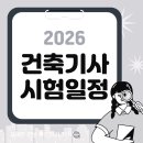 에이플랜건축사사무소 | 2026년 건축기사 시험일정 확인! 건축공학 학점은행제로 응시자격 빠르게 준비하세요.