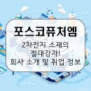 일류PC | 포스코퓨처엠, 대한민국 배터리 산업의 자존심, 국내 유일 양·음극재 싹쓸이! 회사 소개 및 전망, 연봉...