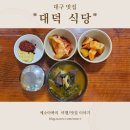 대덕식당 | 대구 앞산 선지국 현지인 맛집 30년 단골집 대덕식당 내돈내산 후기-포장, 위치, 영업시간, 주차정보까지