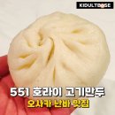 551 | 오사카 난바 맛집 551 호라이 고기만두 솔직 후기 웨이팅과 맛은?