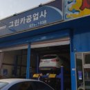 그린카공업사 이미지