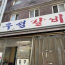 약수역 맛집 약수맛집 약수고깃집 우성갈비 돼지갈비 먹고온 후기