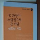 K 과장이 노량진으로 간 까닭 - 심은섭 시인 / 문학시인 이미지