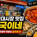 해운대시장 | 부산 해운대시장 맛집 상국이네 솔직후기🍢 부산3대 떡볶이 직접 먹어본 리얼 후기!