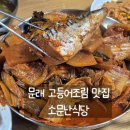 소문난찜 | [문래 맛집] 소문난식당 문래 고등어조림 김치찜 공휴일 웨이팅은? 내돈내산 솔직후기