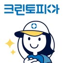 (주)크린토피아 이미지