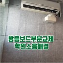 용산-이촌-2374 | 방음보드부분교체 학원 소음해결