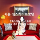 (주)호텔코지명동 | 서울 명동 호텔 레스케이프 만족스러운 내돈내산 호캉스 추천!