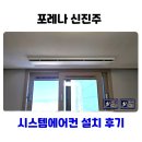 진주역로 | 포레나 신진주 시스템에어컨 설치 후기