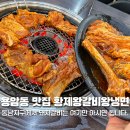 황제돼지갈비효자점 | 청주 용암동 맛집 황제왕갈비왕냉면 평일 3+1 돼지갈비 이벤트 하는 찐 노포 솔직 후기