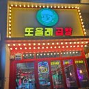 파주 탄현 법흥리 맛집 돼지 곱창 또올래곱창