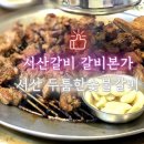 갈비본가 두툼한숯불갈비 이미지