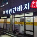 백번간바지식당 이미지