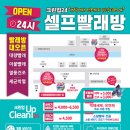 크린업24셀프빨래방여주 이미지