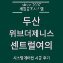 독정이로 | 인천 두산 위브더제니스 센트럴 여의 시스템에어컨 작은방 추가 설치 후기