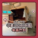 1 | 오류동다이어트 구로구다이어트 쑥뜸천하 전신돔뜸 1시간 후기