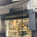 이티피 | 망원동 블루리본 ‘이티떡’ 후기 경기떡집