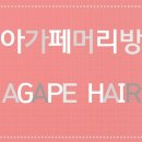 아가페머리방