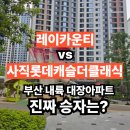 거제롯데아파트경로당 | 거제 레이카운티 vs 사직롯데캐슬더클래식! (부산 내륙 대장아파트, 진짜 승자는?)