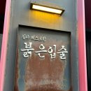 [수원시 영통구] 붉은입술 방문후기