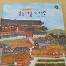 [대교소빅스] 이야기 문화유산 / 양동 마을 꼬마도령(하회와 양동) / 아름다운 벽돌무덤 (공주 무령왕릉)