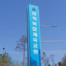 삼척복합체육공원 족구장 이미지